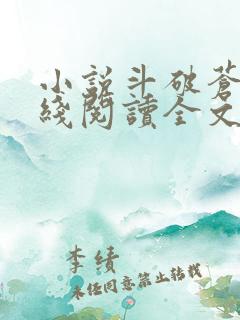 小说斗破苍穹在线阅读全文免费