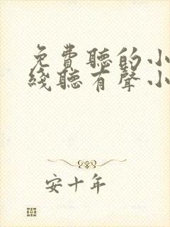 免费听的小说在线听有声小说