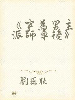 《穿为男主的反派师尊后》