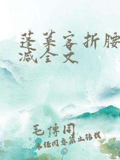 蓬莱客折腰未删减全文
