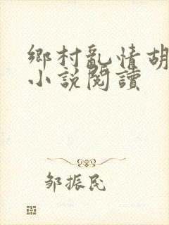 乡村乱情胡秀英小说阅读