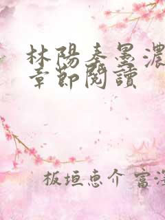 林阳秦墨浓最新章节阅读