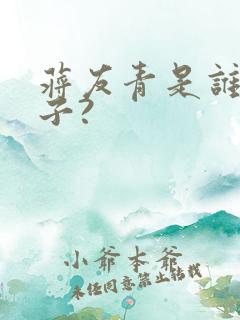 蒋友青是谁的儿子?