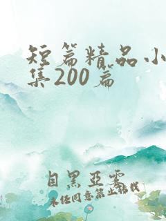 短篇精品小说合集200篇
