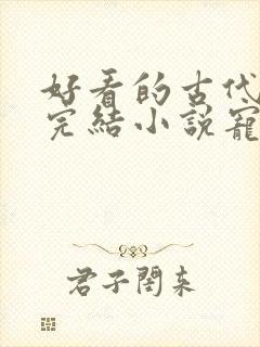 好看的古代言情完结小说宠文