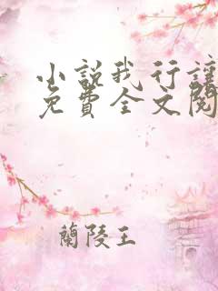 小说我行让我来免费全文阅读一