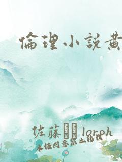 伦理小说黄容