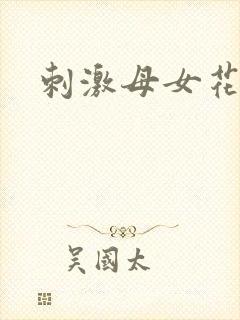 刺激母女花