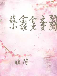 苏念全文阅读 小说免费阅读
