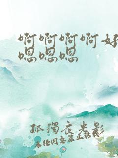 啊啊啊啊好舒服嗯嗯嗯