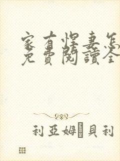 家有悍妻怎么破免费阅读全