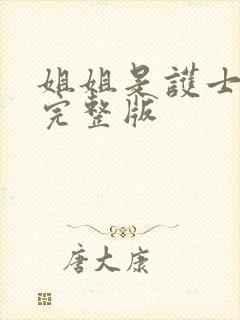 姐姐是护士高清完整版