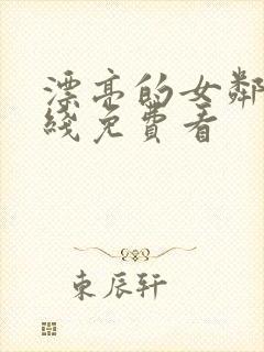 漂亮的女邻居在线免费看