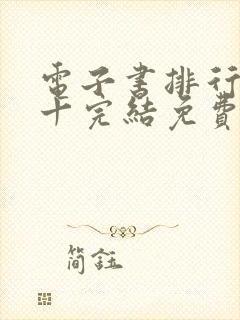 电子书排行榜前十完结免费