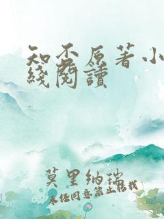 知否原著小说在线阅读