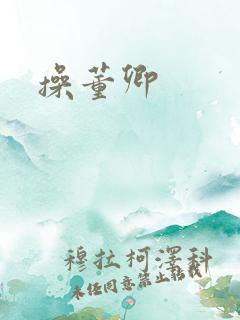操董卿