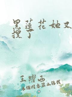 黑莲花她又上热搜了