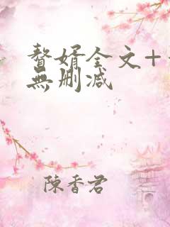 赘婿全文+番外无删减