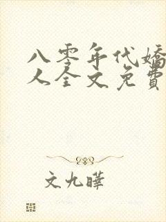 八零年代娇艳美人全文免费阅读