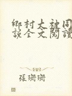 乡村大被同眠小说全文阅读免费