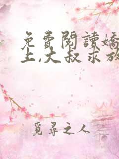 免费阅读娇妻在上,大叔求放过小说