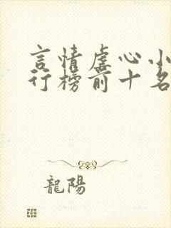 言情虐心小说排行榜前十名