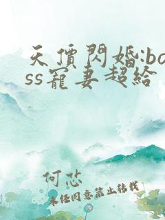 天价闪婚:boss宠妻超给力全