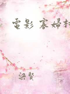 电影 寡妇村