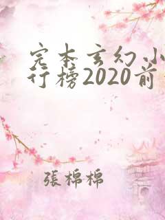 完本玄幻小说排行榜2020前十名