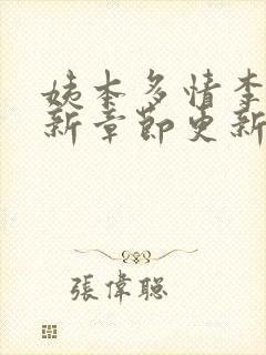 姨本多情李明最新章节更新