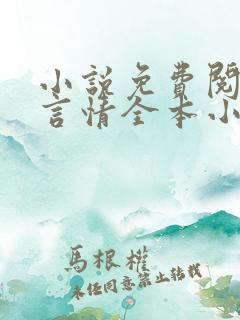 小说免费阅读网言情全本小说
