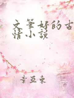 文笔好的古代言情小说