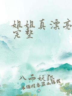 姐姐真漂亮高清完整