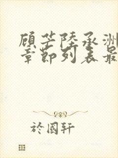 顾芒陆承洲最新章节列表最