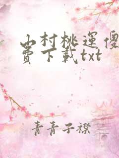 山村桃运傻医免费下载txt