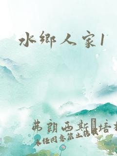 水乡人家1