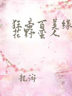 狂帝百美缘之护花野蛮人