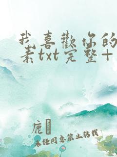 我喜欢你的信息素txt完整+番外