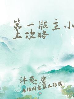 第一版主小说母上攻略