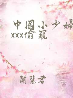 中国小少妇ⅹxxxx偷窥