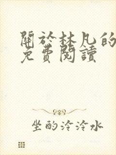 关于林凡的小说免费阅读