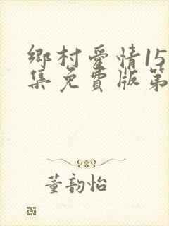 乡村爱情15全集免费版第60集
