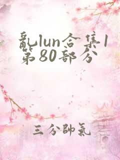 乱lun合集1第80部分