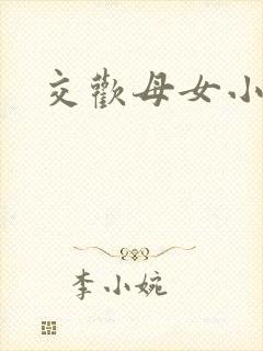 交欢母女小说