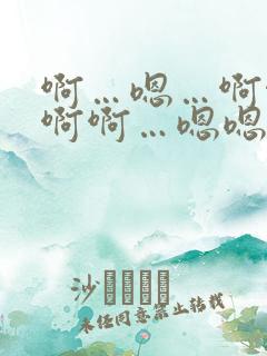 啊…嗯…啊啊…啊啊…嗯嗯嗯～人妻小说