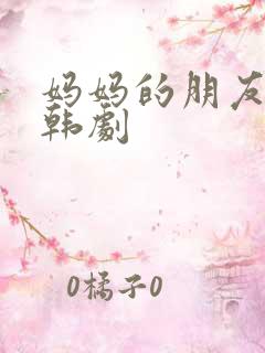 妈妈的朋友2 韩剧