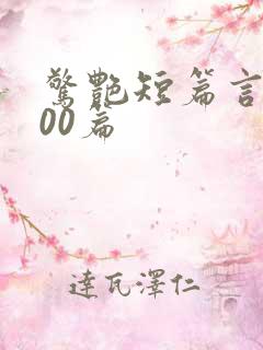 惊艳短篇言情500篇