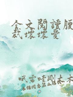 全文阅读腹黑总裁坏坏爱