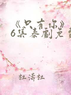 《只有你》第06集泰剧免费观看