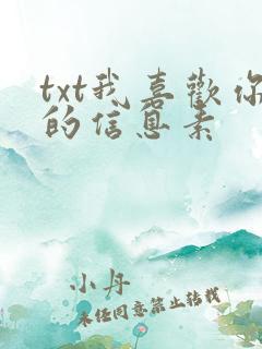 txt我喜欢你的信息素